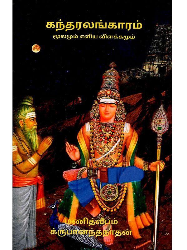 அருணகிரிநாதர் அருளிய கந்தரலங்காரம் (எளிய பொருளுடன்): Arunagirinathar Aruliya Kandharalankaram (With Simple Explanation in Tamil)