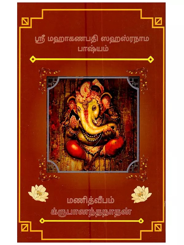 ஸ்ரீ மஹாகணபதி ஸஹஸ்ரநாம பாஷ்யம்: Sri Maha Ganapathy Sahasranama Bashyam (With Tamil Commentary)