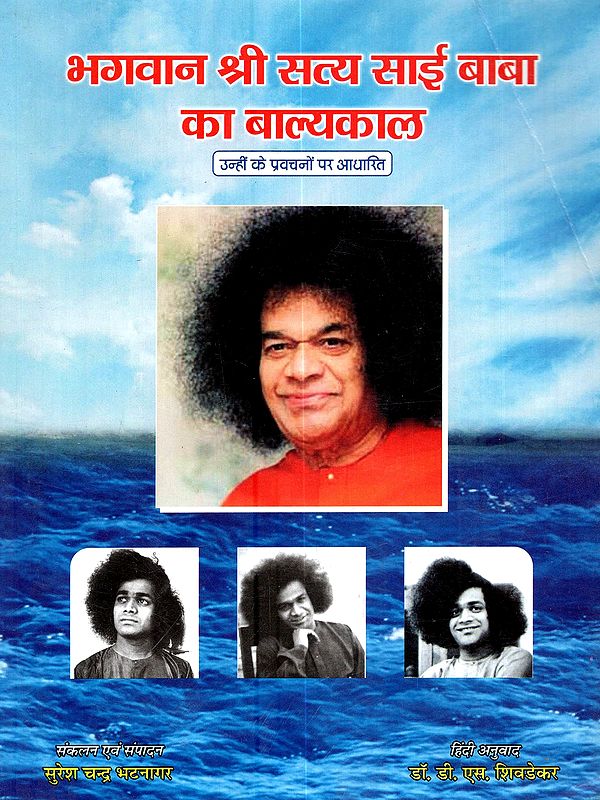 भगवान श्री सत्यसाई बाबा का बाल्यकाल (स्वामी के संस्मरण - उन्हींके प्रवचनों से उधृत): The Childhood of Bhagavan Sri Sathya Sai Baba (Memories of the Swami - Quoted from His Own Discourses)