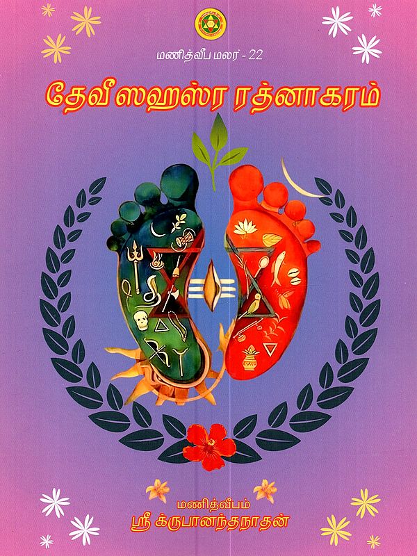 தேவீஸஹஸ்ர ரத்னாகரம் (தேவீயினுடைய 10 ஸஹஸ்ரநாமங்களின் தொகுப்பு): Devi Sahasra Rathnakara (Deviyin Udaiya 10 Sahasranamangalin Toguppu in Tamil)