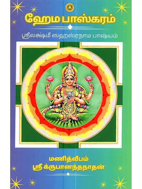 ஹேம பாஸ்கரம் ஸ்ரீ லக்ஷ்மீ ஸஹஸ்ரநாம பாஷ்யம் {தமிழ் விளக்கவுரையுடன்}: Hema Bhaskaram Sri Lakshmi Sahasranama Bhashyam (With Tamil Commentary)