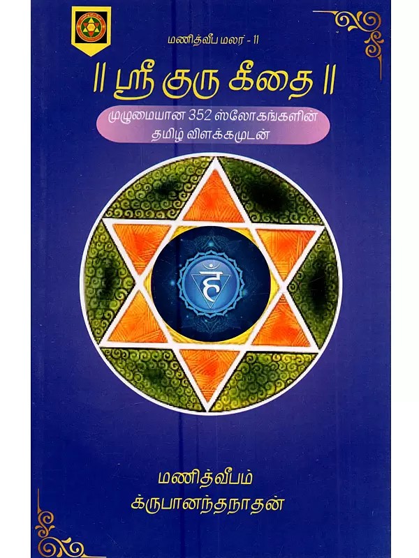 ஸ்ரீ குரு கீதை (முழுமையான 352 ஸ்லோகங்களின் தமிழ் விளக்கமுடன்): Sri Guru Gitai (With Tamil Explanations for All 352 Verses)