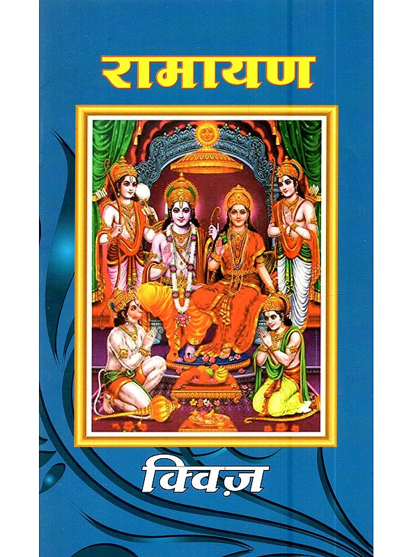 रामायण (प्रश्नोत्तरी) भगवान श्री सत्य साई बाबा के दिव्य प्रवचनों पर आधारित: Ramayana (Quiz) Based on the Divine Discourses of Bhagavan Sri Sathya Sai Baba