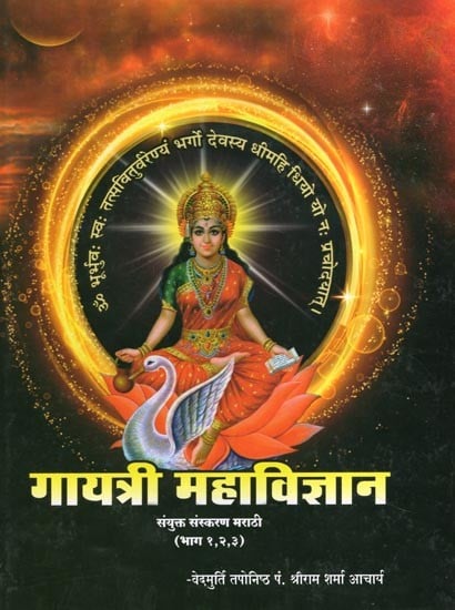 गायत्री महाविज्ञान- Gayatri Mahavigyan: Combined Edition Marathi (Part 1,2 and 3 in Marathi)