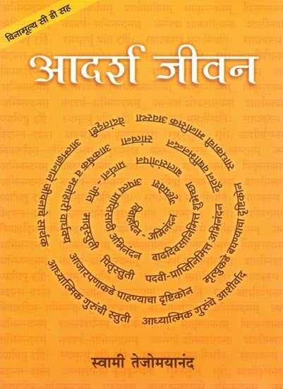 आदर्श जीवन- Adarsh Jeevan with CD (Marathi)