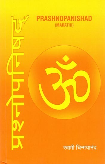 प्रश्नोपनिषद्- Prashnopanishad: Brahman, Anvaya, Artha and Bhashya (Marathi)