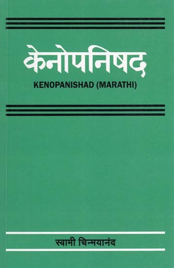 केनोपनिषद- Kenopanishad (Marathi)