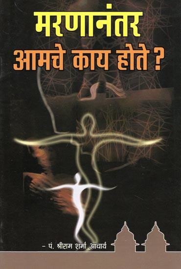 मरणानंतर आमचे काय होते ?- What Happens to us After Death? (Marathi)