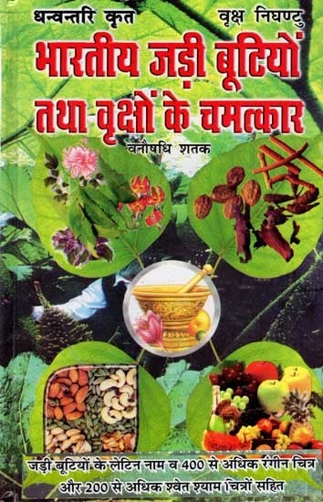 भारतीय जड़ी बूटियों तथा वृक्षों के चमत्कार: Marvels of Indian Herbs and Trees-Vanaushadhi Shatak (With Latin Names of Herbs and More Than 400 Colour Photographs and More Than 200 Black and White Photographs)