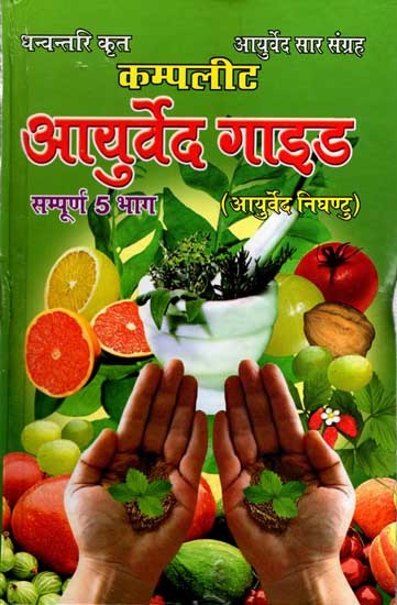 आयुर्वेद सार संग्रह- कम्पलीट आयुर्वेद गाइड: Ayurveda Abstract Collection- Complete Ayurveda Guide (Ayurveda Nighantu All 5 parts)