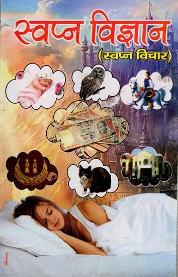 स्वप्न विज्ञान (स्वप्न विचार): Swapan Vigyan (Swapan Vichar)