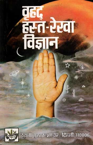 वृहद हस्त-रेखा विज्ञान: Vrihad Hasthrekha Vigyan