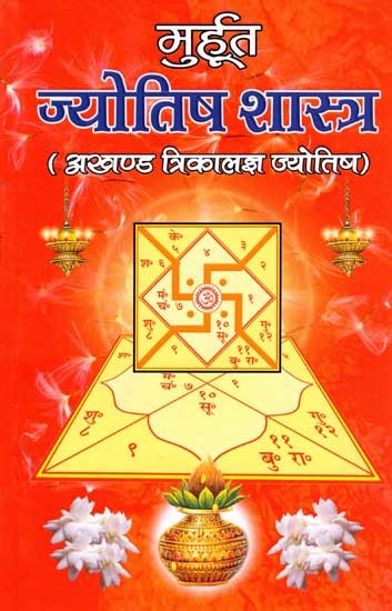 मुहूर्त ज्योतिष शास्त्र: Muhurat Astrology (Akhand Trikalajnya Jyotish)