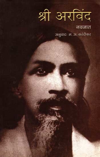 श्री अरविन्द- Shri Aurobindo (Marathi)