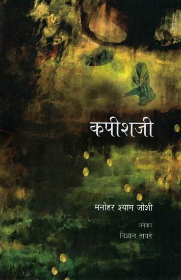 कपीशजी: Kapishaji (Novel in Marathi)