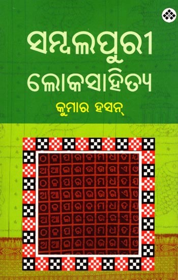 ସମ୍ବଲପୁରୀ ଲୋକସାହିତ୍ୟ: Sambalapuri Lokasahitya (Oriya)