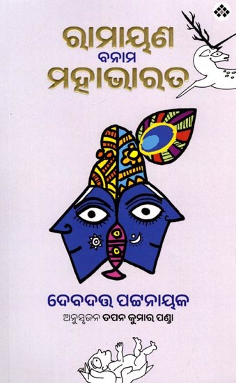 ରାମାୟଣ ବନାମ ମହାଭାରତ: Ramayana Banama Mahabharata (Oriya)