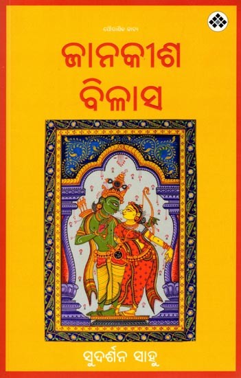 ଜାନକୀଶ ବିଳାସ: Janakisha Bilasa (Oriya)