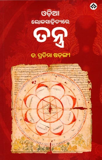 ଓଡ଼ିଆ ଲୋକସାହିତ୍ୟରେ ତନ୍ତ୍ର: Odia Lokasahityare Tantra (Oriya)