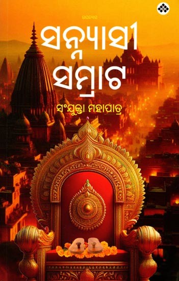 ସନ୍ନ୍ୟାସୀ ସମ୍ରାଟ: Sannyasi Samrat (Oriya) Novel