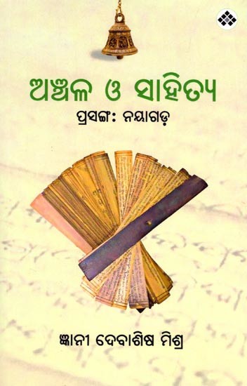 ଅଞ୍ଚଳ ଓ ସାହିତ୍ୟ (ପ୍ରସଙ୍ଗ : ନୟାଗଡ଼): Anchala O Sahitya (Prasanga : Nayagada) Oriya