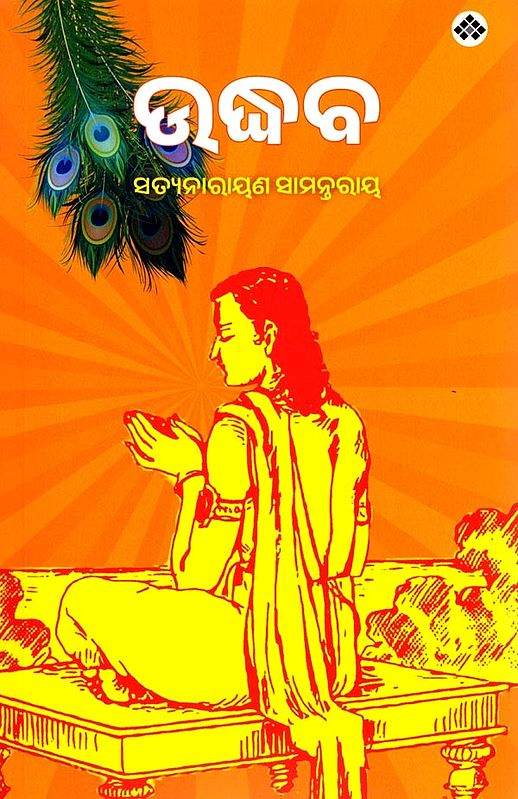 ଉଦ୍ଧବ: Uddhava (Oriya)