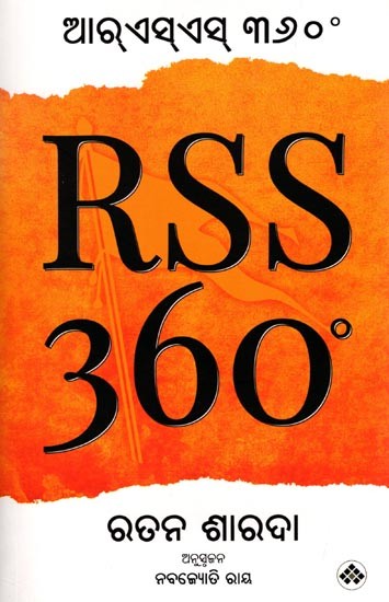 ଆର୍‌ଏସ୍ଏସ୍ ୩୬୦°: RSS 360°  (Oriya)