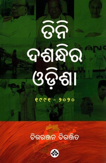 ତିନି ଦଶନ୍ଧିର ଓଡ଼ିଶା (୧୯୯୧-୨୦୨୦): Tini Dasandhira Odisha (1991-2020) Oriya