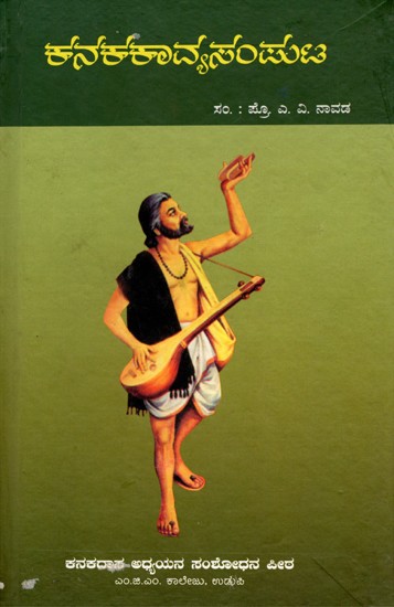 ಕನಕಕಾವ್ಯಸಂಪುಟ- Kanakakavya Samputra: Mohana Tarangini, Nalcharitre, Haribhaktisara, Ramdhanya Charitre (Kannada)