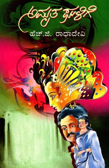 ಅಮೃತಘಳಿಗೆ - Amrutha Ghalige: A Social Novel (Kannada)