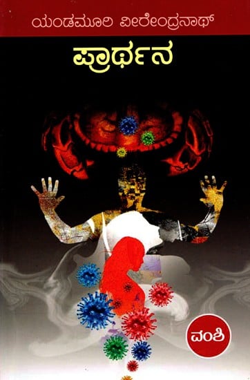 ಪ್ರಾರ್ಥನ- Prathana: A Novel (Kannada)