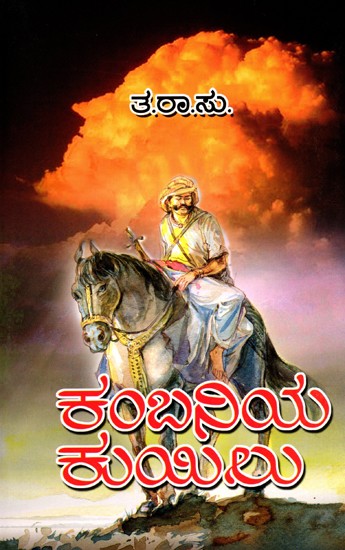 ಕಂಬನಿಯ ಕುಯಿಲು- Kambaniya Kuyilu: A Historical Novel (Kannada)