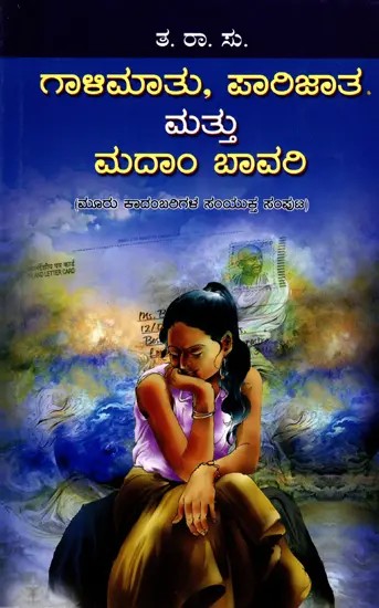 ಗಾಳಿಮಾತು, ಪಾರಿಜಾತ ಮತ್ತು ಮದಾಂ ಬಾವರಿ - Gailamatu, Parijata and Madam Bawari: A Collection of Three Novels (Kannada)