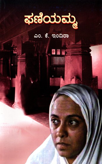 ಫಣಿಯಮ್ಮ- Phaniyamma: Novel awarded by the State Sahitya Academy (Kannada)