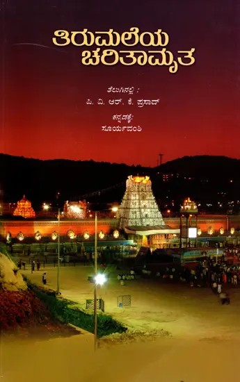 ತಿರುಮಲೆಯ ಚರಿತಾಮೃತ- Tirumala's History (Kannada)