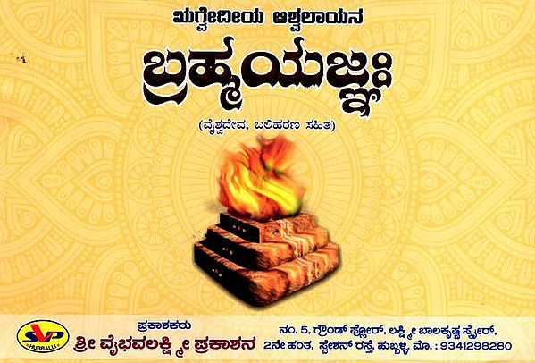 ಬ್ರಹ್ಮಯಜ್ಞಃ (ವೈಶ್ವದೇವ, ಬಲಿಹರಣ ಸಹಿತ): Brahma Yajna (Vaishwadeva, Including Sacrifice) (Kannada)