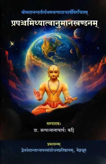 प्रपञ्चमिथ्यात्वानुमानखण्डनम्: Prapanchamithya Tvanumana Khandanam- Compiled by Srimadanandatirtha Bhagavatpadacharya