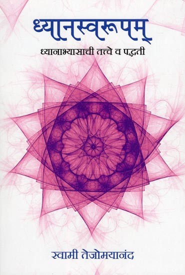 ध्यानस्वरूपम्- Dhyana Swarupam (Principles and Methods of Meditation)