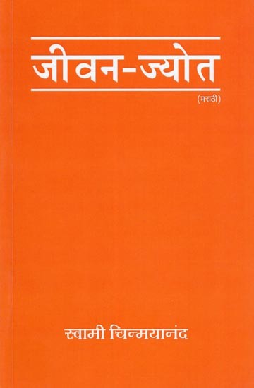 जीवन-ज्योत- Kindle Life (Marathi)