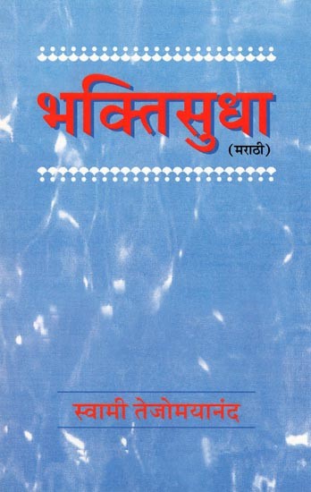 भक्तिसुधा- Bhaktisudha (Shloka, Anvaya, Artha and Bhasya)