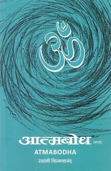 आत्मबोध- Atmabodha of Bhagawan Sri Sankaracharya (Verse, Meaning and Commentary)