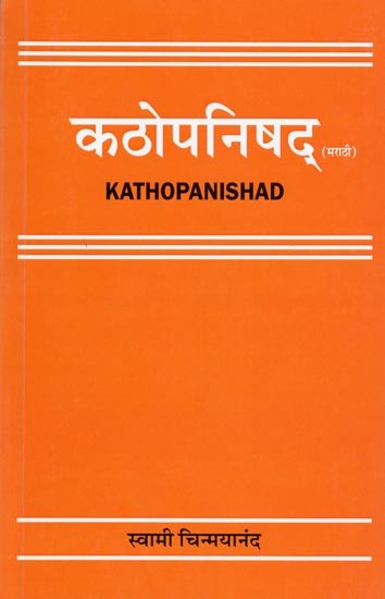 कठोपनिषद्- Kathopanishad