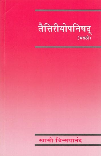 तैत्तिरीयोपनिषद्- Taittiriya Upanishad (Mantra, Anvaya, Artha and Bhasya)