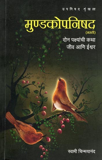 मुण्डकोपनिषद- Mundkopanishad: The Story of Two Birds: Jiva and God