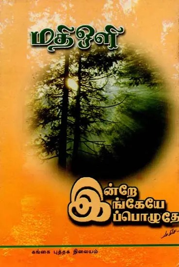 இன்றே இங்கேயே இப்பொழுதே: Indre Ingeye Ippozhuthe (Tamil)