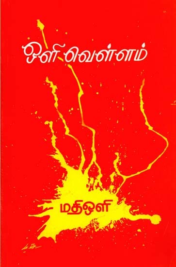 ஒளி வெள்ளம்: Oli Vellam (Tamil)