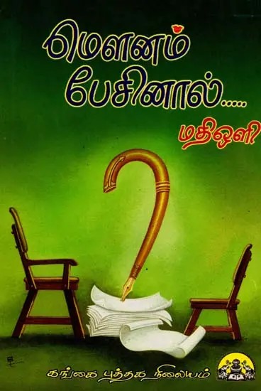 மௌனம் பேசினால் : Mounam Pesinal (Tamil)