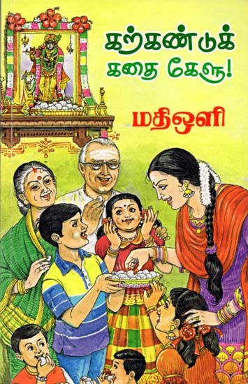 கற்கண்டுக் கதை கேளு: Kathandukathaikelu (Tamil)