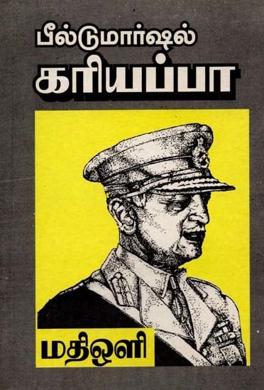 பீல்டு மார்ஷல் கரியப்பா: Field Marshal Cariappa (Tamil)