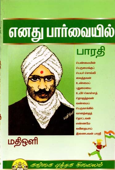 எனது பார்வையில் பாரதி: Enathu Paarvaiyil Bharathi (Tamil)